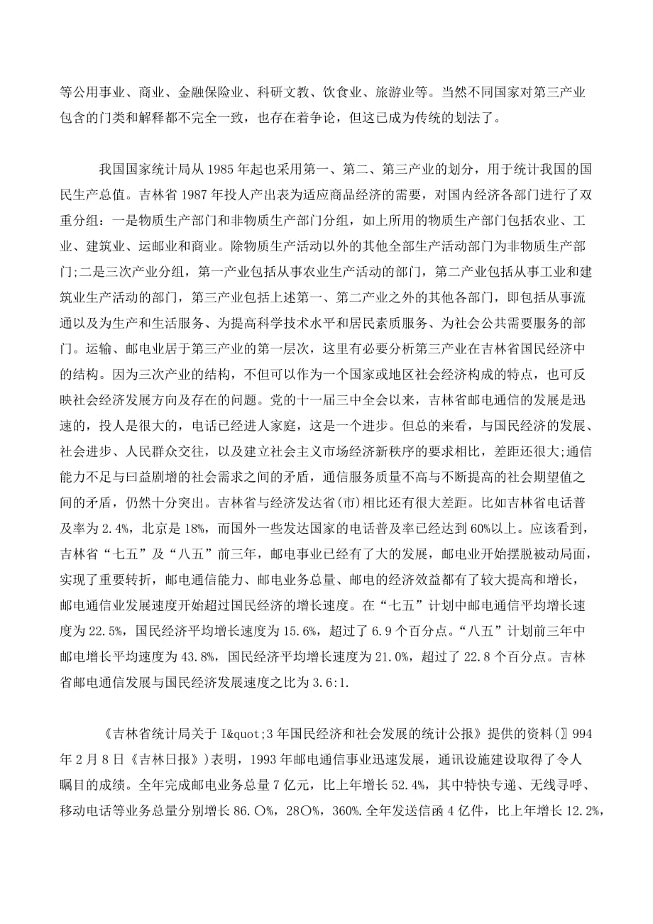 改革呼唤着创新和完善邮电经济理论_第4页