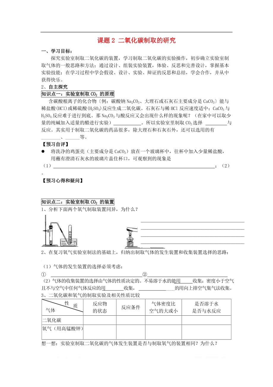 2018年九年级化学上册第六单元碳和碳的氧化物课题2二氧化碳制取的研究_第1页