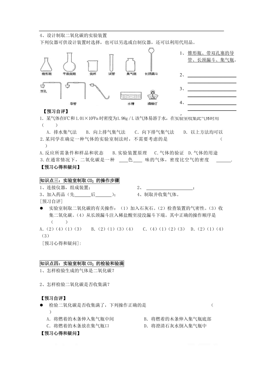 2018年九年级化学上册第六单元碳和碳的氧化物课题2二氧化碳制取的研究_第2页