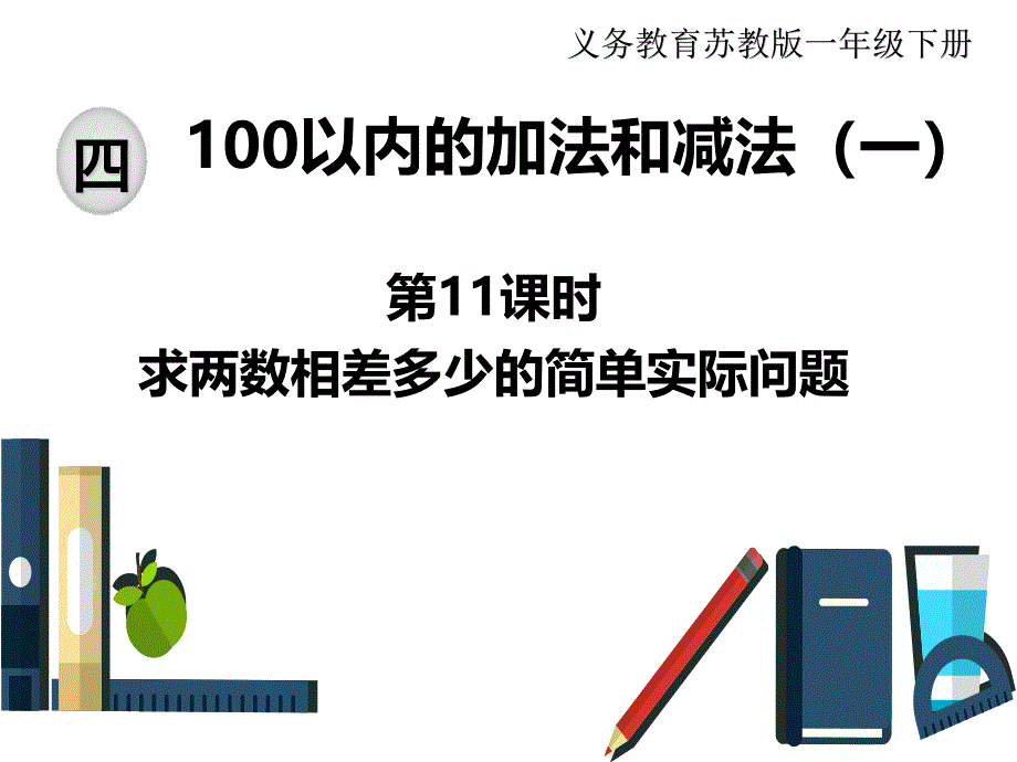 苏教版一年级下册数学课件：4 100以内的加法和减法第11课时求两数相差多少的简单实际问题_第1页