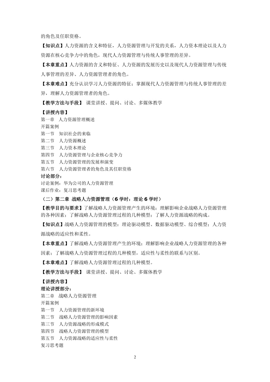 人力资源开发与管理教学大纲(本)_第2页