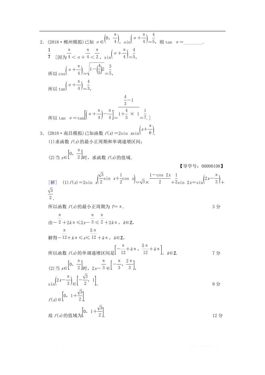 2019年高考数学一轮复习学案+训练+课件（北师大版文科）： 课时分层训练20 两角和与差及二倍角的三角函数 文 北师大版_第5页