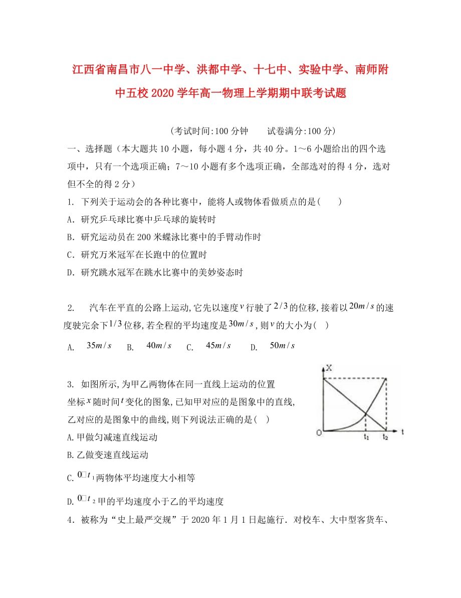 江西省南昌市八一中学、洪都中学、十七中、实验中学、南师附中五校2020学年高一物理上学期期中联考试题_第1页