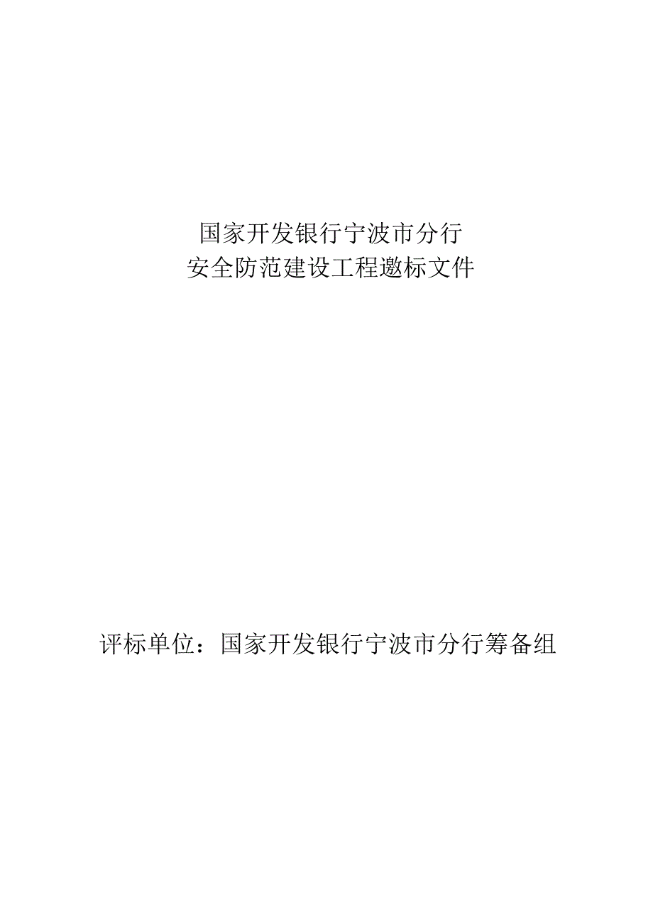 （招标投标）国家开发银行宁波市分行计算机房建设工程项目邀标书(安防)_第1页