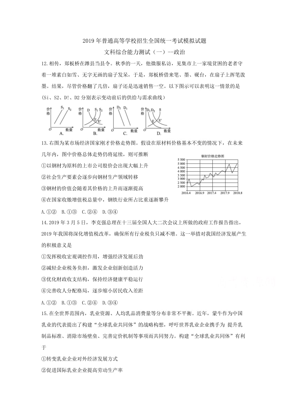 湖南省怀化市高三统一模拟考试文综（一）政治Word版含答案_第1页