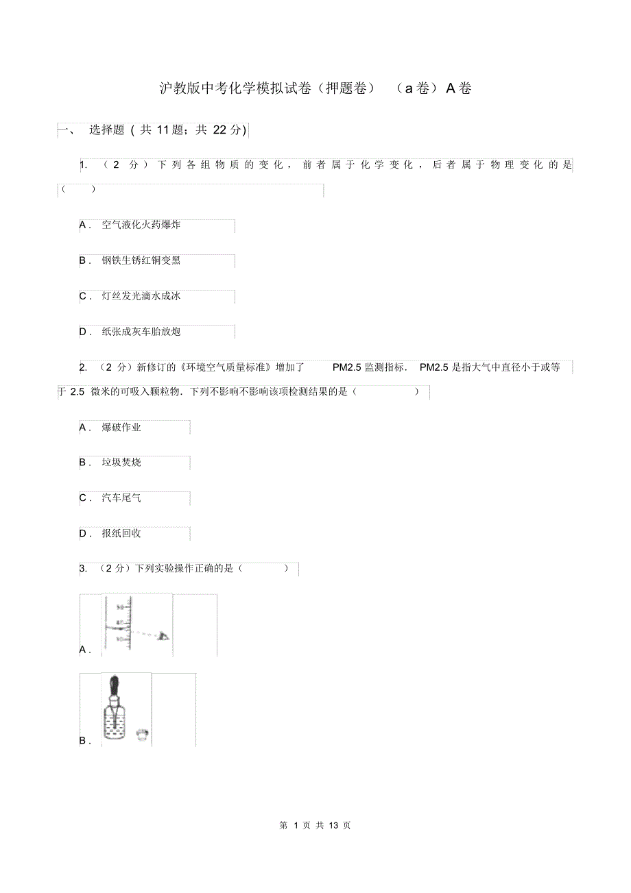 沪教版中考化学模拟试卷(押题卷)(a卷)A卷.pdf_第1页