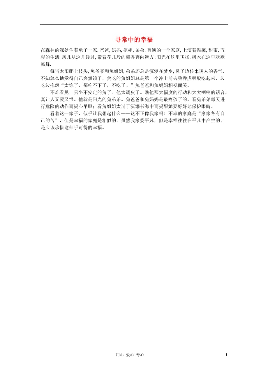 高中语文寻常中的幸福作文素材.doc_第1页