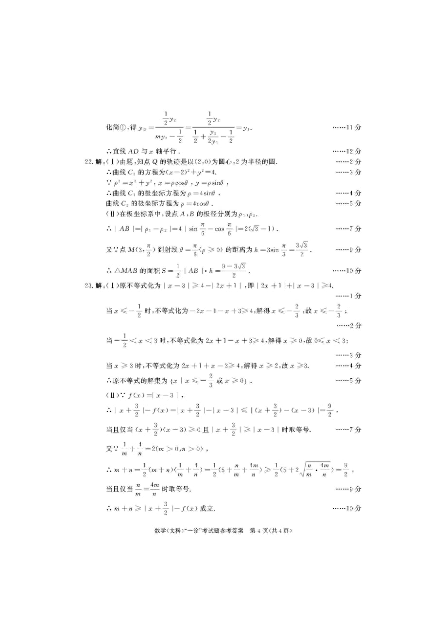 20成都一诊文科数学答案.pdf_第4页