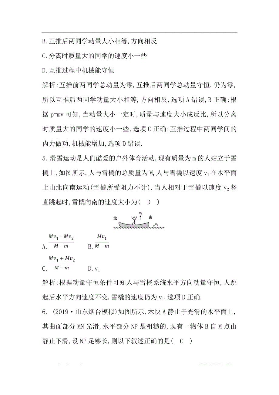 2020版高考物理人教版（山东专用）一轮复习练习：第六章 第1节　动量定理　动量守恒定律_第3页