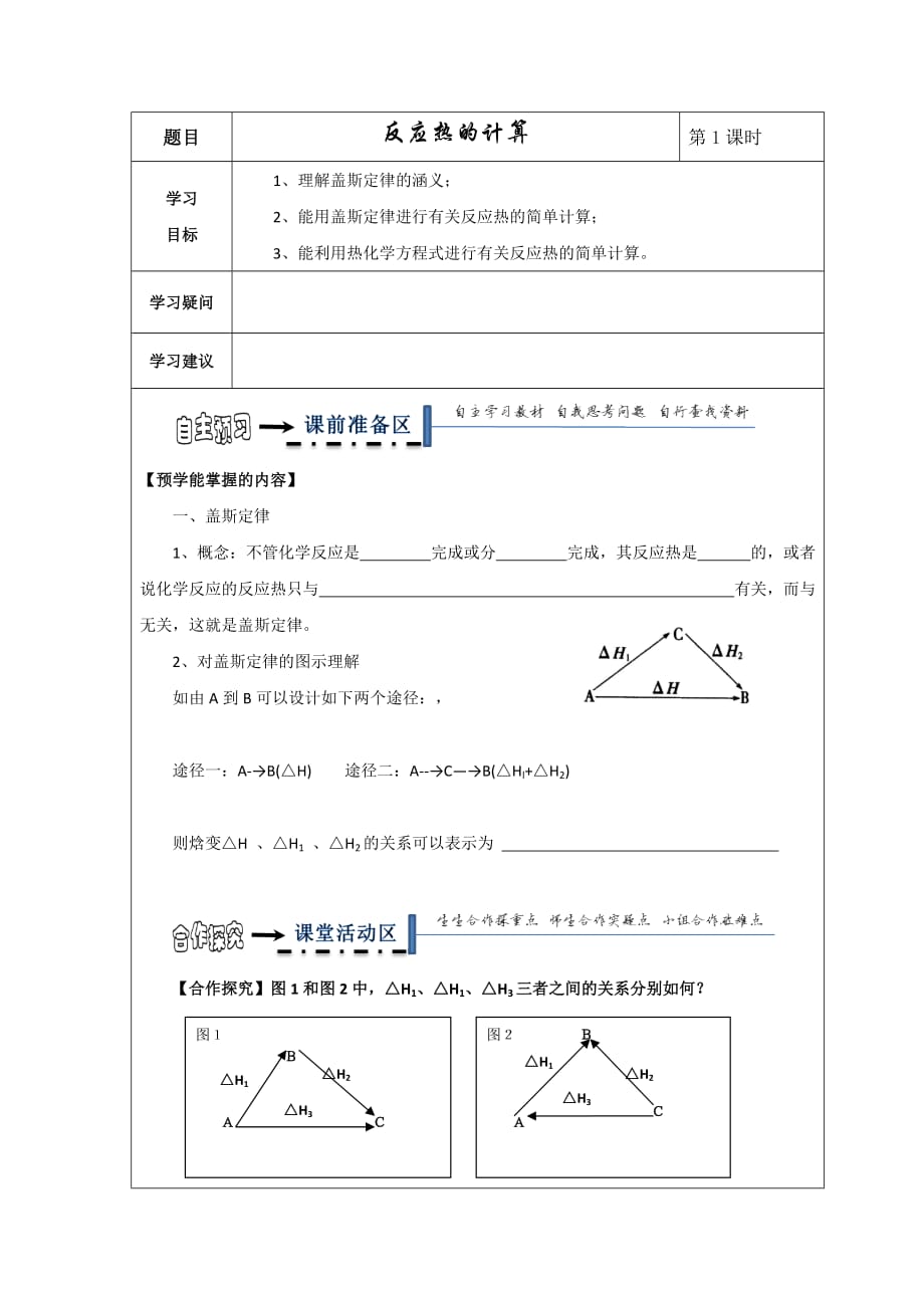 黑龙江省高中化学选修四领学案：第一章 第三节 第1课时反应热的计算_第1页