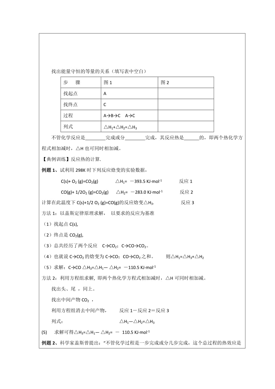 黑龙江省高中化学选修四领学案：第一章 第三节 第1课时反应热的计算_第2页