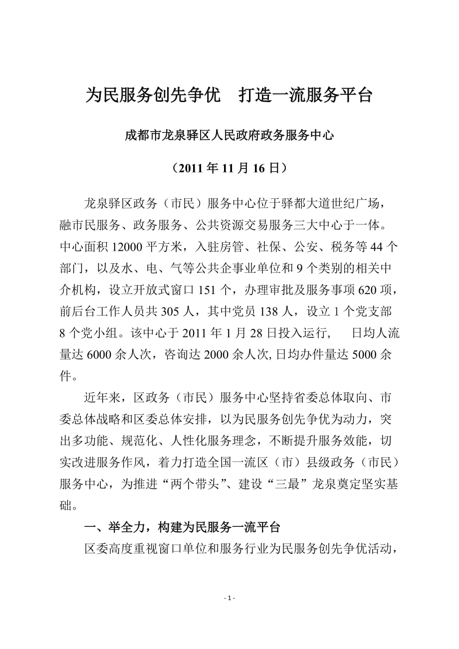 （售后服务）龙泉政务中心为民服务创先争优材料_第1页