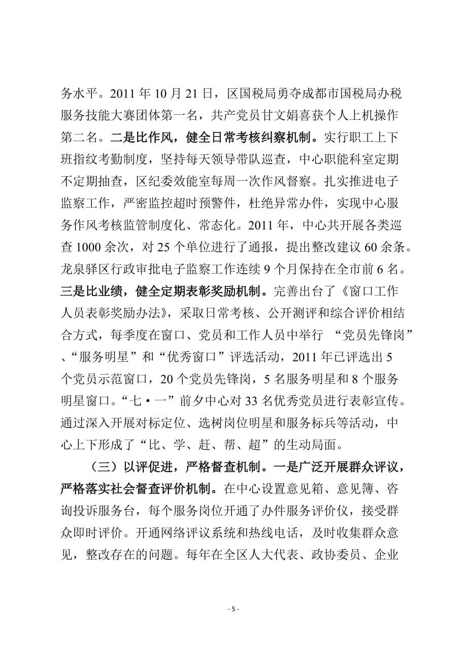 （售后服务）龙泉政务中心为民服务创先争优材料_第5页