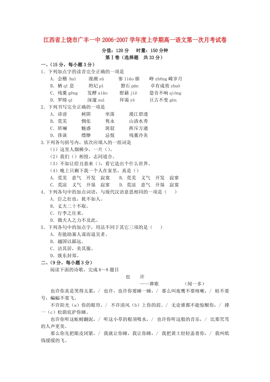 江西上饶广丰一中度上学期高一语文第一次月考试卷 人教.doc_第1页