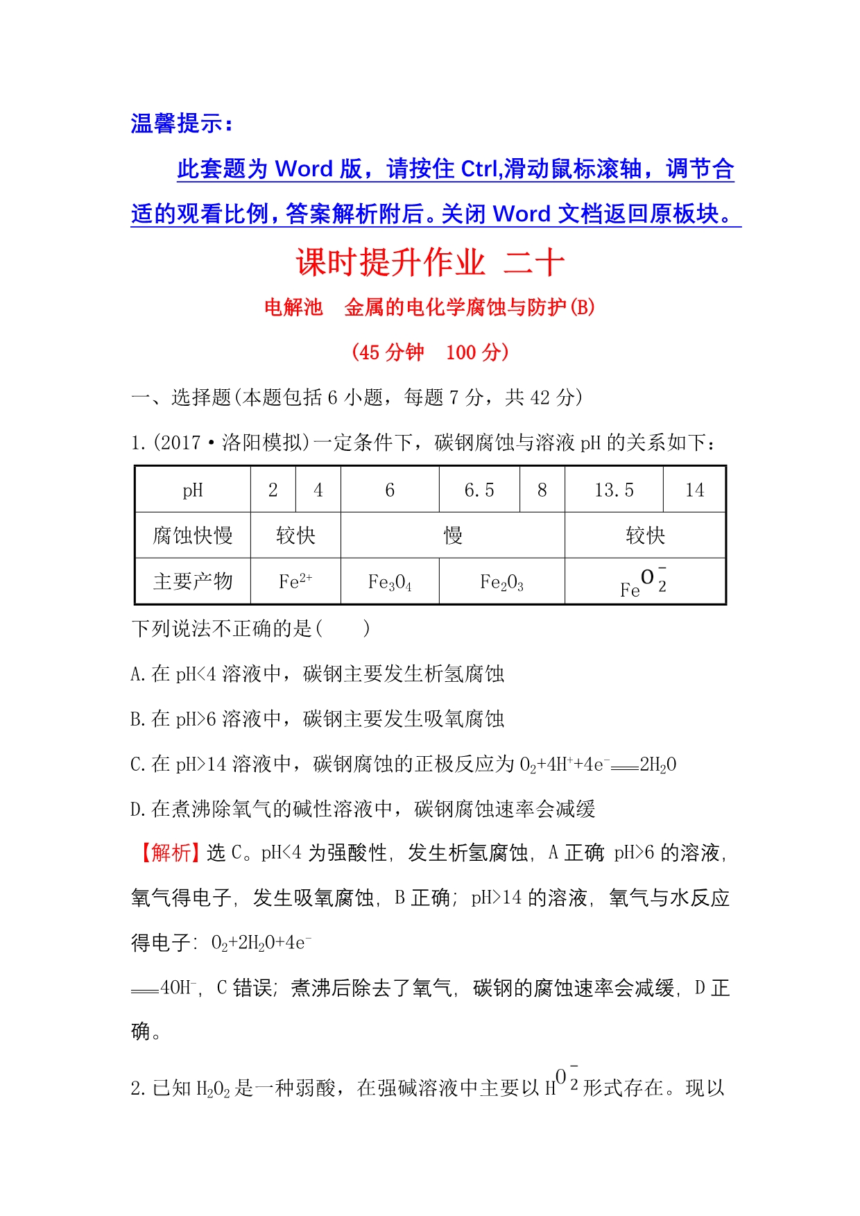 高考化学大一轮复习课时提升作业 二十 第六章 化学反应与能量6.3 Word版含解析_第1页