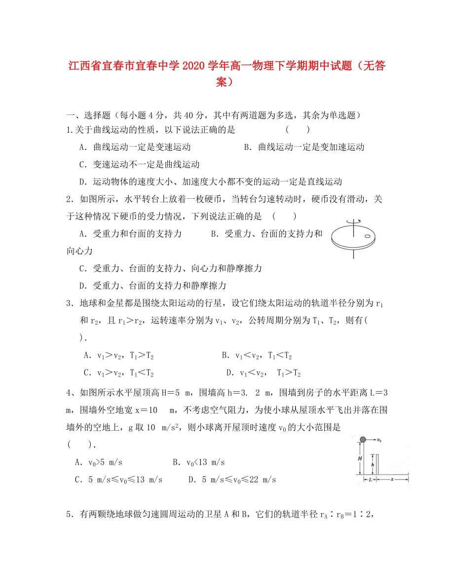 江西省宜春市2020学年高一物理下学期期中试题（无答案）_第1页