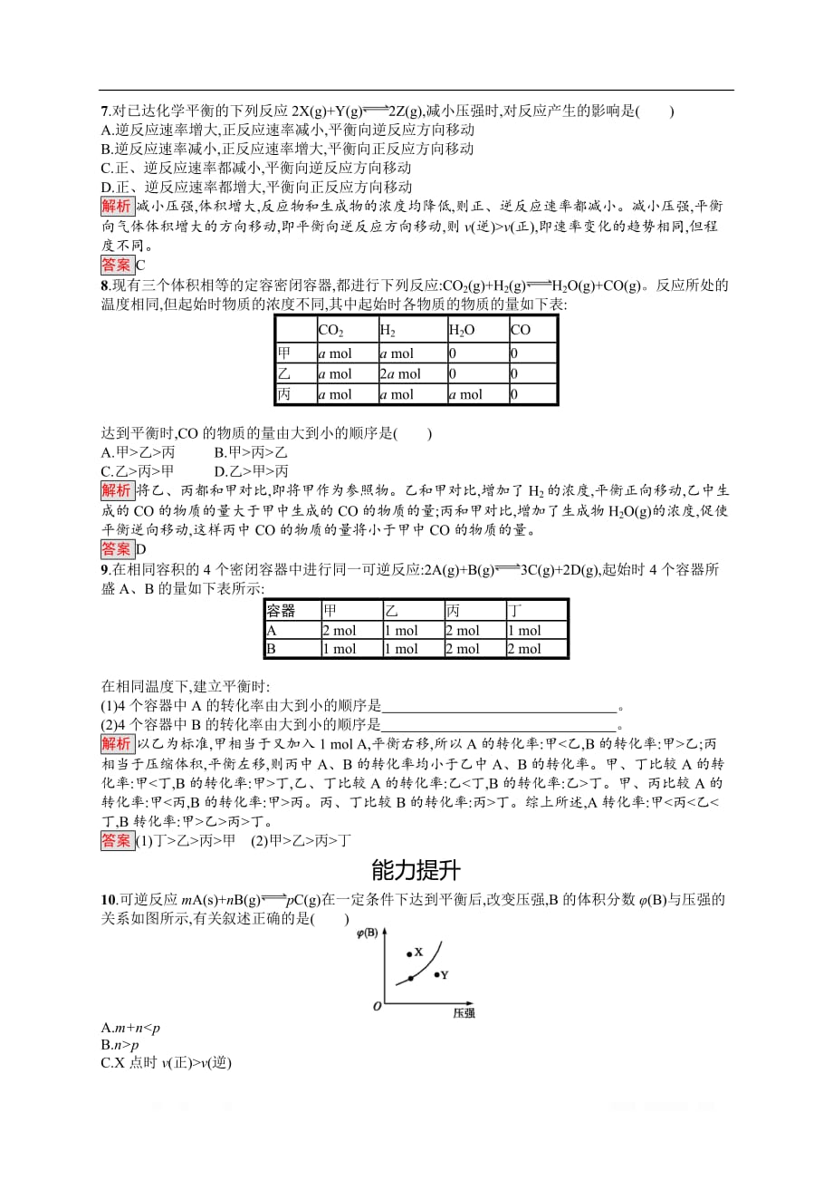 2019-2020学年高二化学人教版选修4练习：第2章 第3节 第2课时　浓度、压强对化学平衡移动的影响_第2页