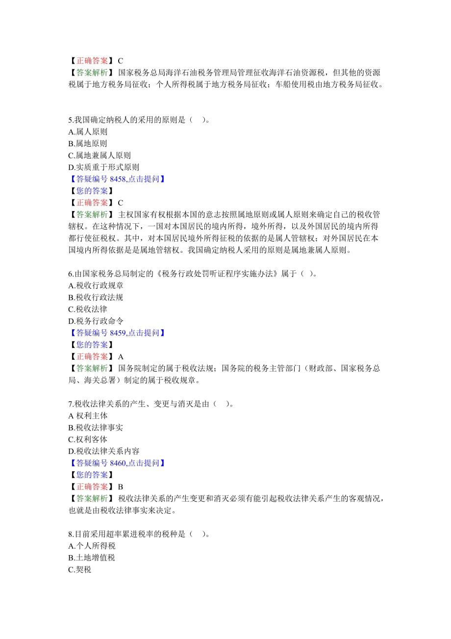 （税务规划）税法概论习题_第2页