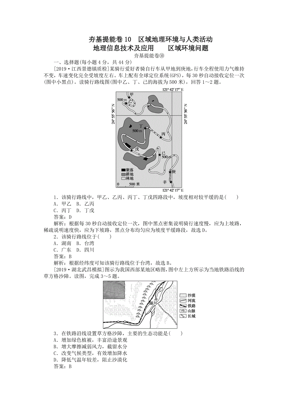 高考地理夯基提能卷10区域地理环境与人类活动地理信息技术及应用区域环境问题含解_第1页