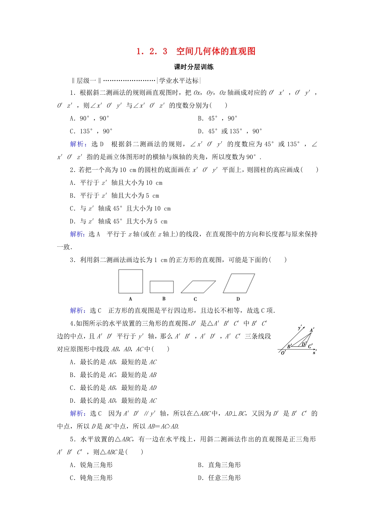 2020年高中数学第一章空间几何体空间几何体的三视图和直观图空间几何体的直观图课时分层训练新人教A版必修2_第1页