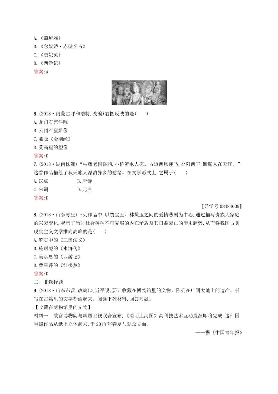 甘肃省中考历史总复习第一部分中国古代史第五单元中国古代科技与思想文化素养全练3_第2页