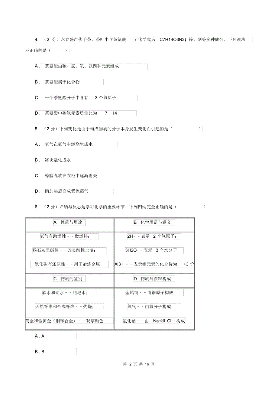 沪教版中考化学模拟试卷(七)(II)卷.pdf_第2页