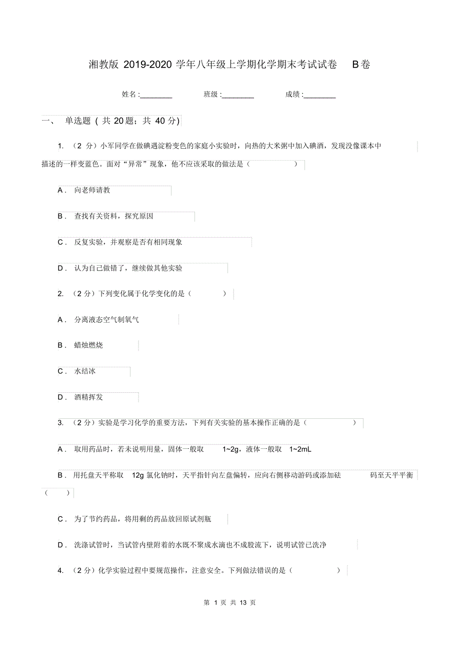 湘教版2019-2020学年八年级上学期化学期末考试试卷B卷.pdf_第1页