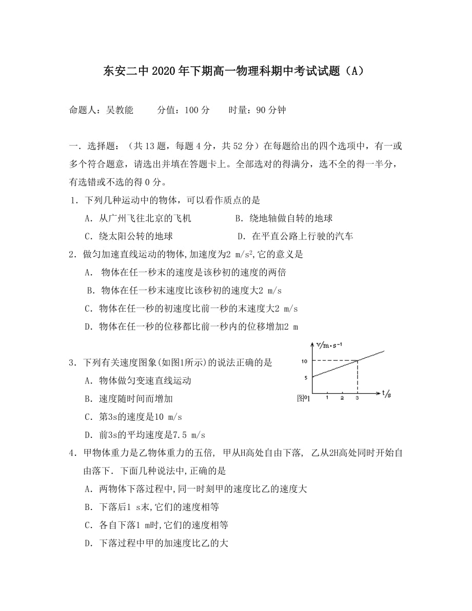 湖南省东安二中2020年下期高一物理期中试题_第1页