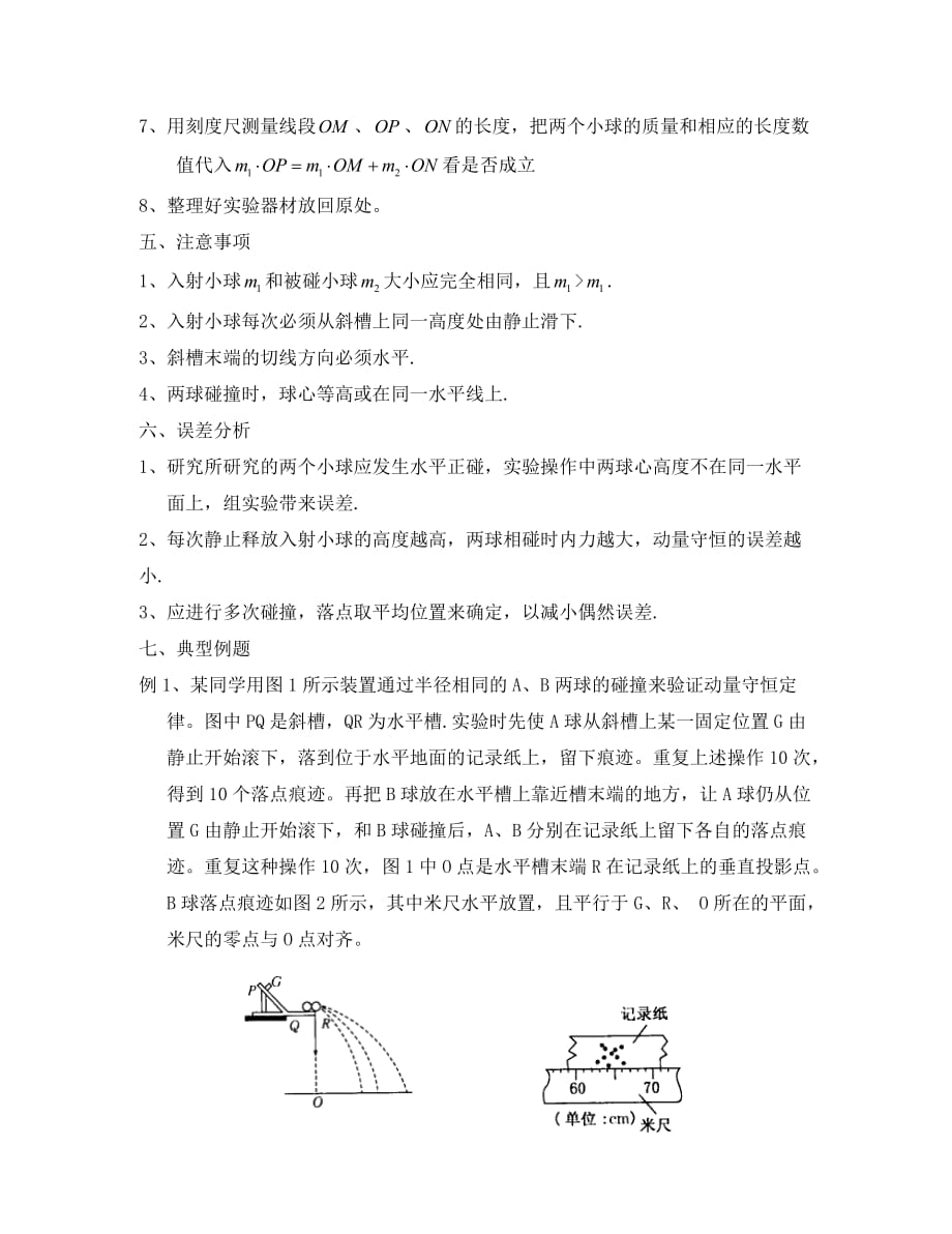 湖北省浠水县2020学年高中物理 第十六章 动量守恒定律 1 实验：验证动量守恒定律试题（无答案）新人教版选修3-5_第2页