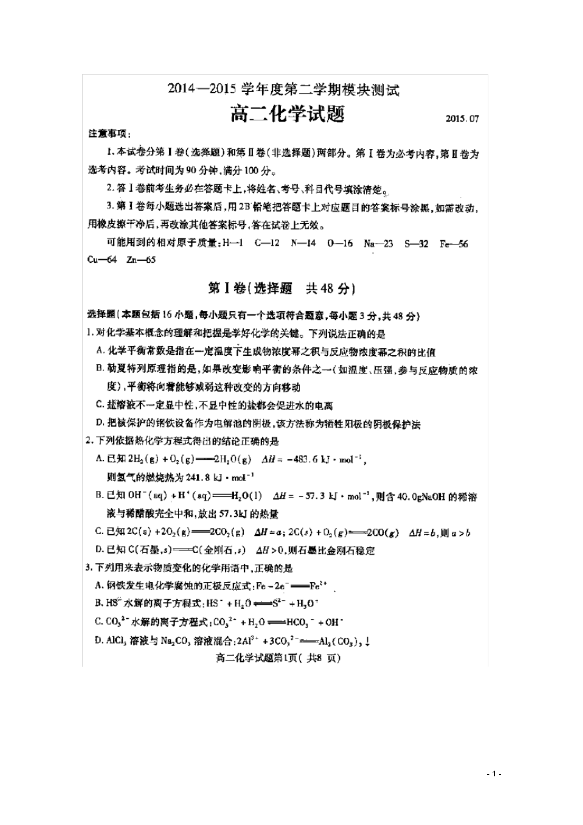 山东省曲阜市师范大学附属中学高二化学下学期期末考试模块测试试题(扫描版).pdf_第1页