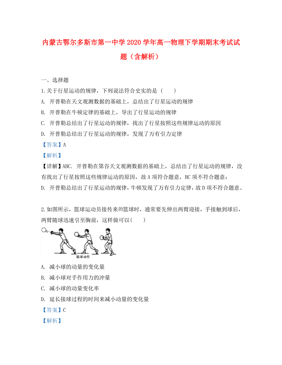 内蒙古2020学年高一物理下学期期末考试试题（含解析）_第1页