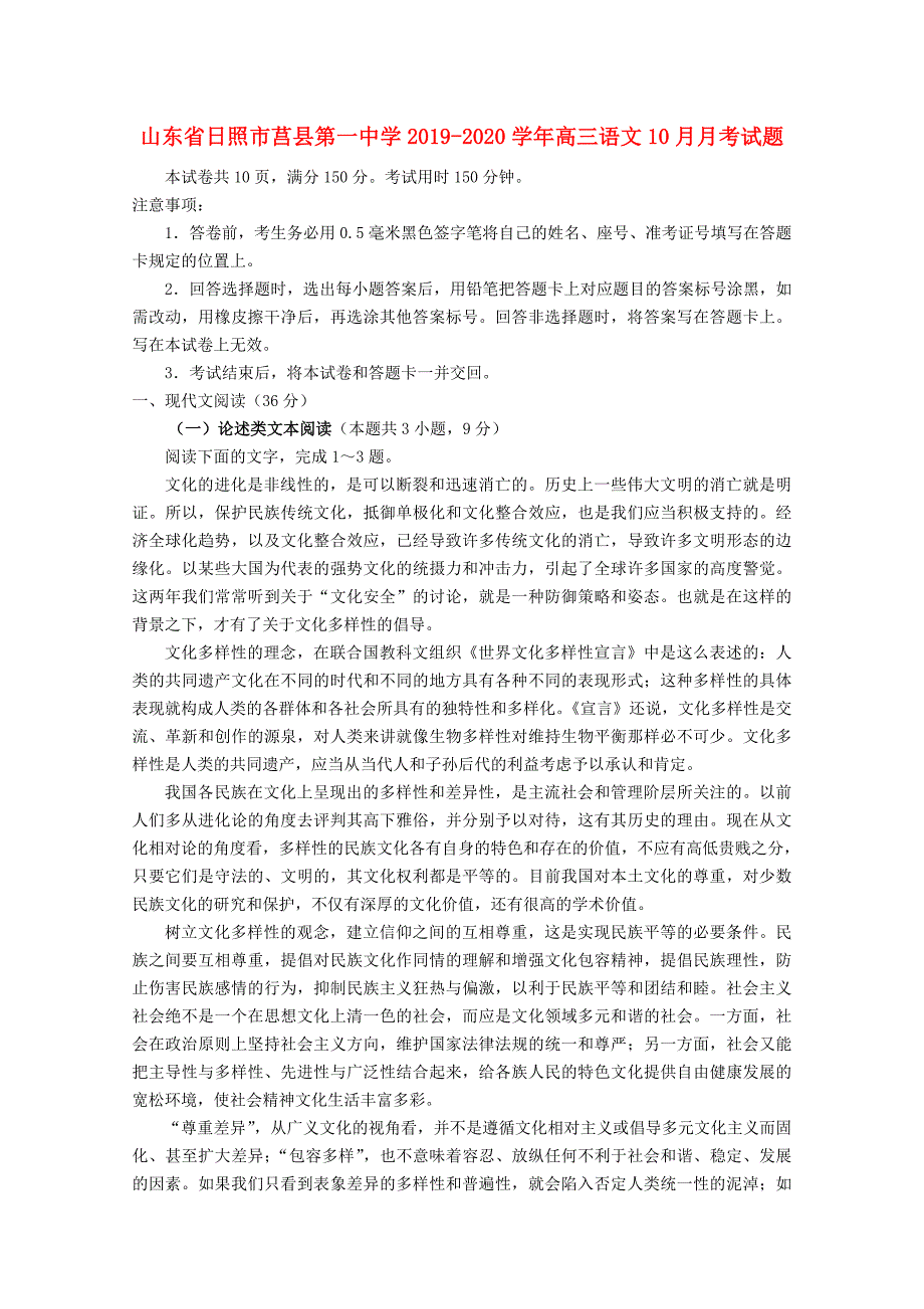 山东省日照市莒县第一中学2019_2020学年高三语文10月考试题_第1页