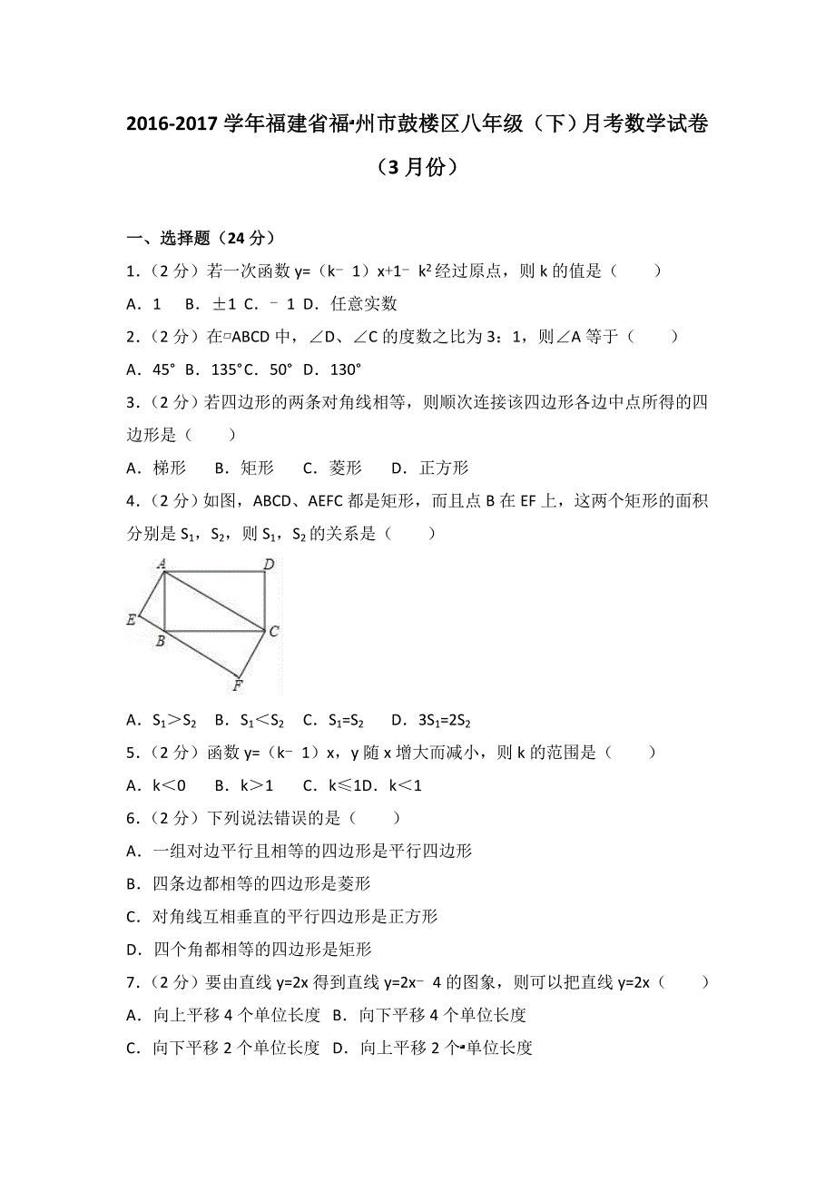 福州市鼓楼区八年级下月考数学试卷（3月份）含答案解析_第1页