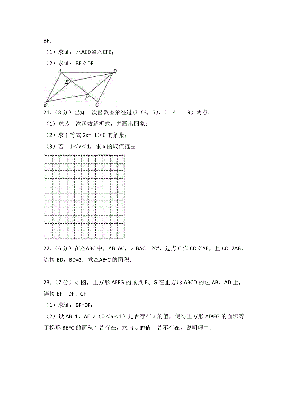 福州市鼓楼区八年级下月考数学试卷（3月份）含答案解析_第4页