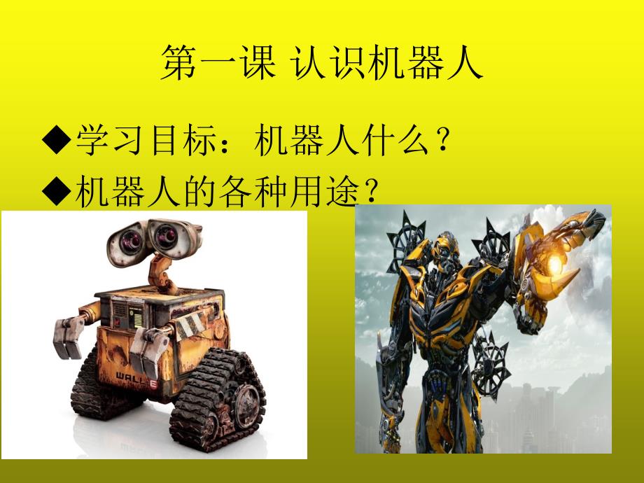 初中机器人教案PPT课件.ppt_第2页