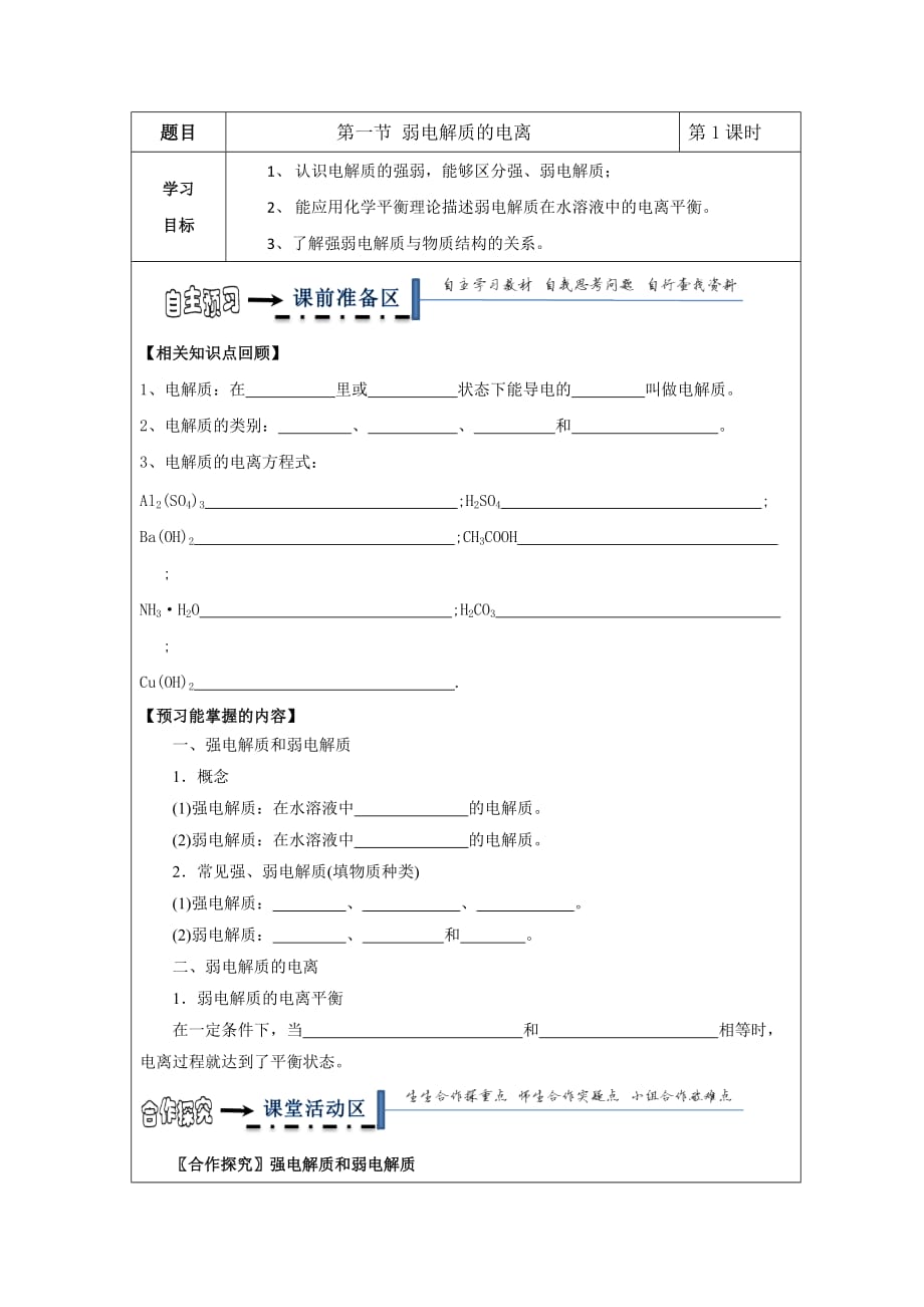 黑龙江省高中化学选修四领学案：3.1弱电解质的电离2_第1页