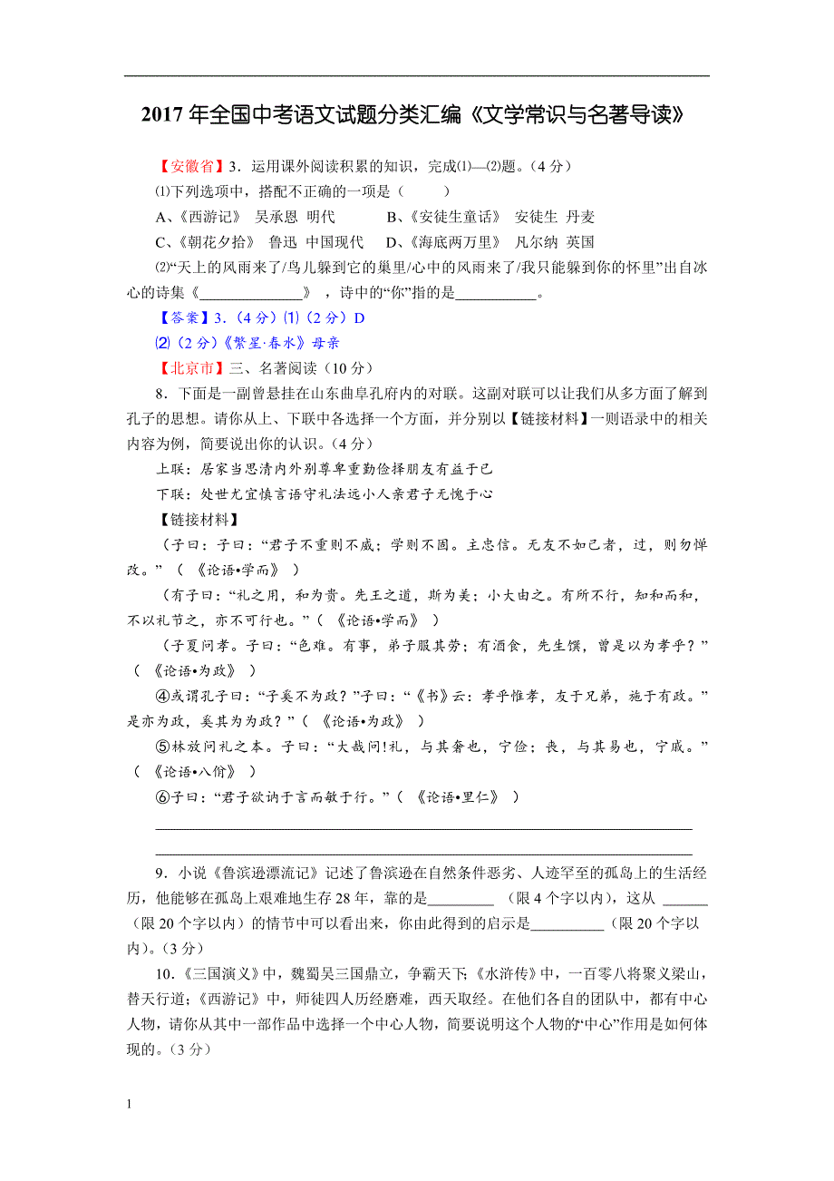 2017年全国中考语文试题分类汇编《文学常识与名著导读》幻灯片资料_第1页