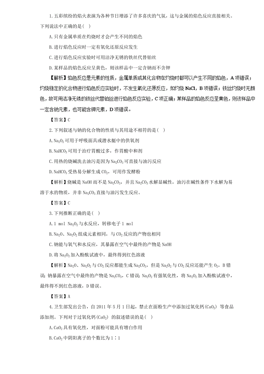 高三化学二轮热点题型专题训练专题3.1钠及化合物（含解析）_第1页