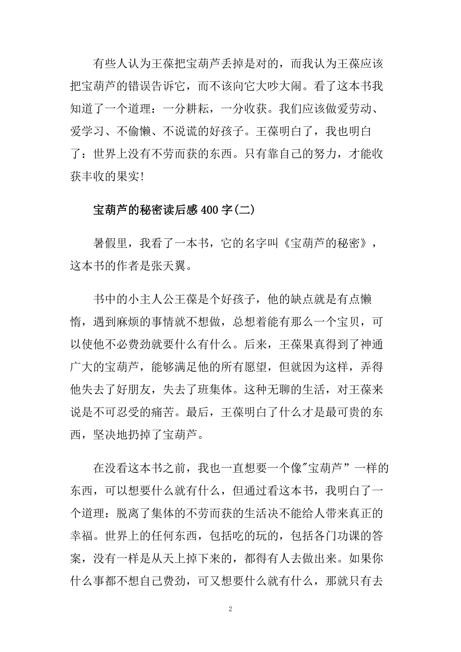 宝葫芦的秘密读后感读书体会400字五篇.doc_第2页