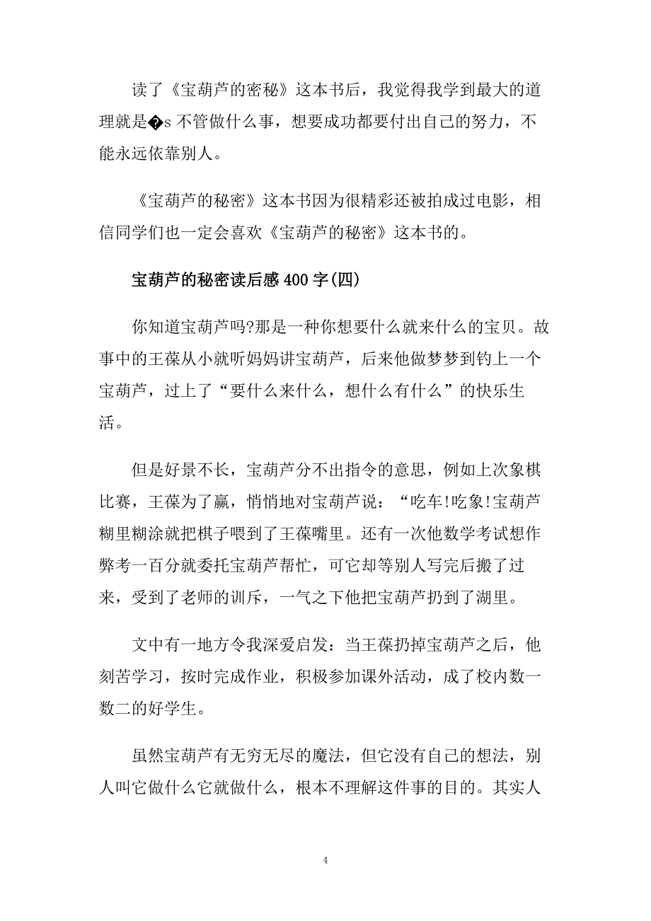 宝葫芦的秘密读后感读书体会400字五篇.doc_第4页