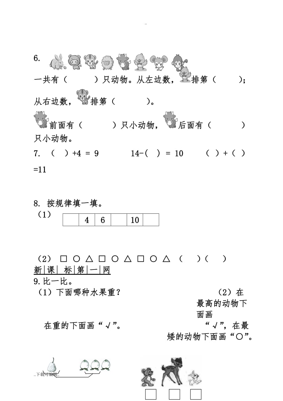 青岛版小学一年级数学（上册）期末试题（卷）与答案_第2页