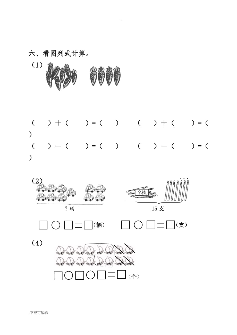 青岛版小学一年级数学（上册）期末试题（卷）与答案_第4页