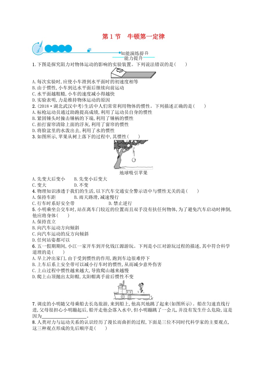 福建专版八年级物理下册第8章运动和力第1节牛顿第一定律知能演练提升新版新人教版_第1页