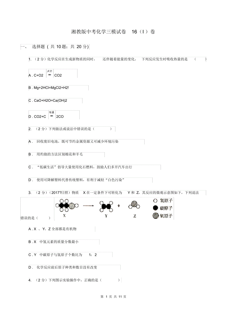 湘教版中考化学三模试卷16(I)卷.pdf_第1页