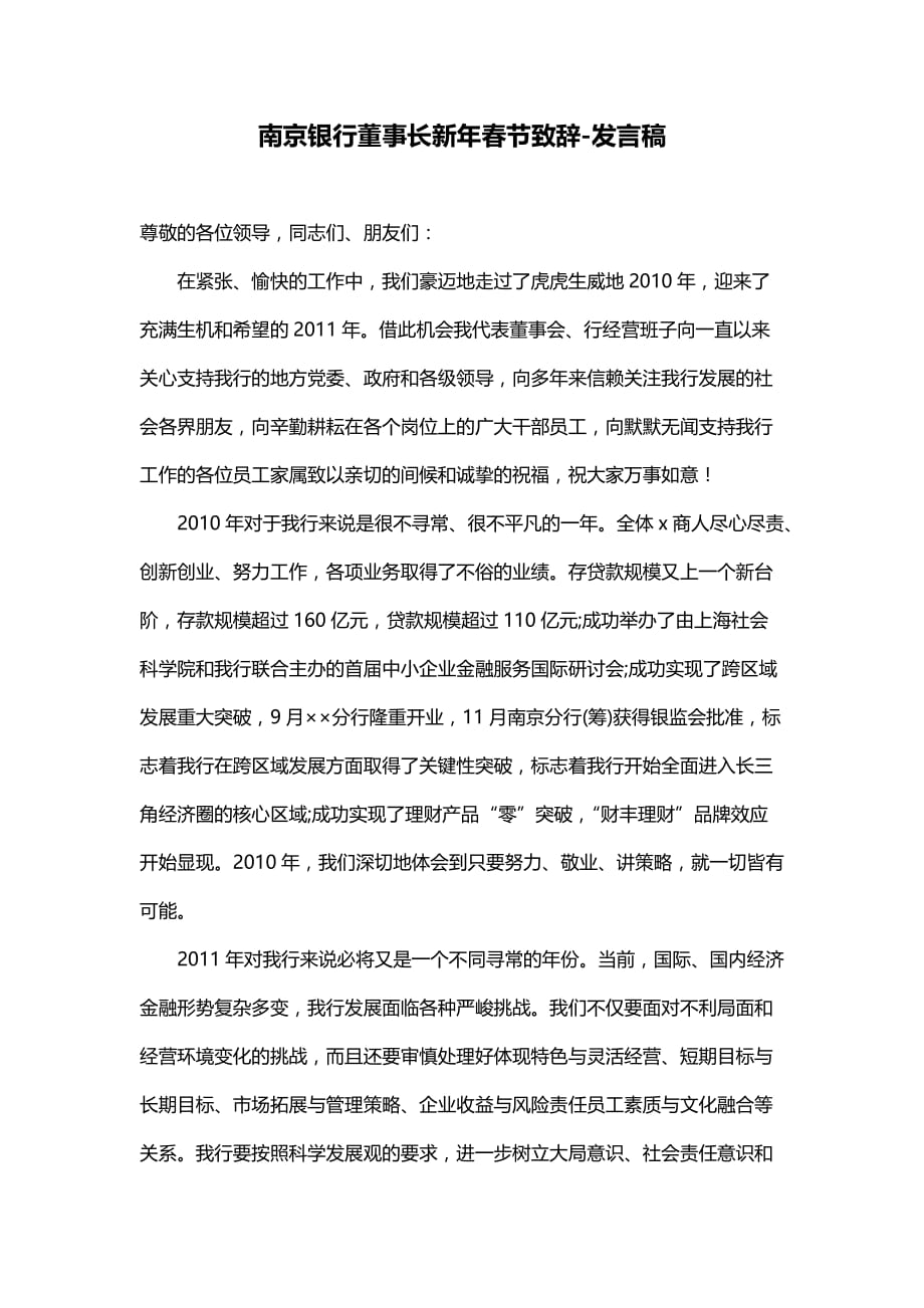 南京银行董事长新年春节致辞-发言稿_第1页