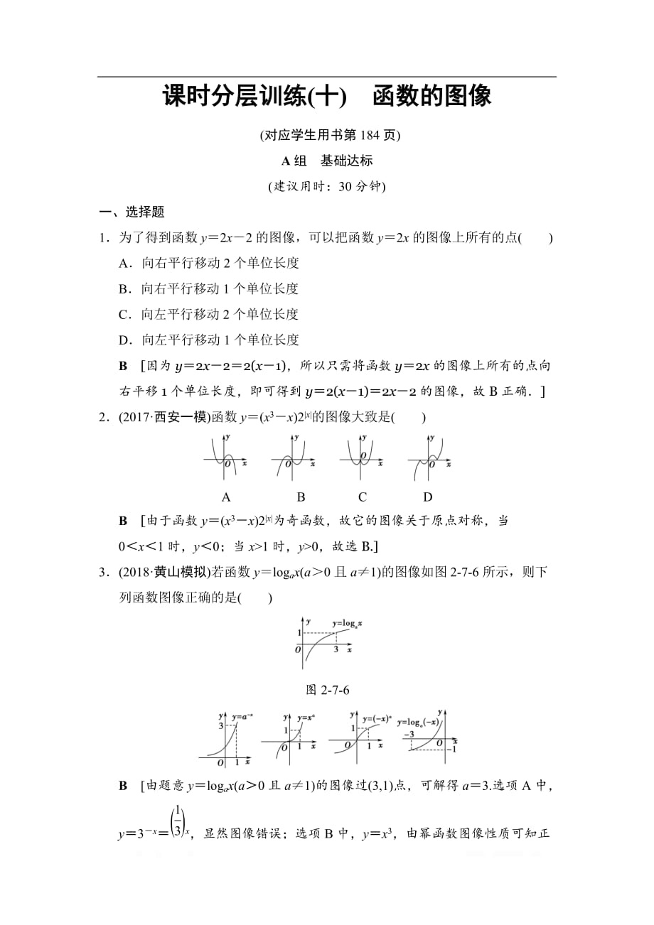 2019高三数学文北师大版一轮课时分层训练：10 函数的图像_第1页