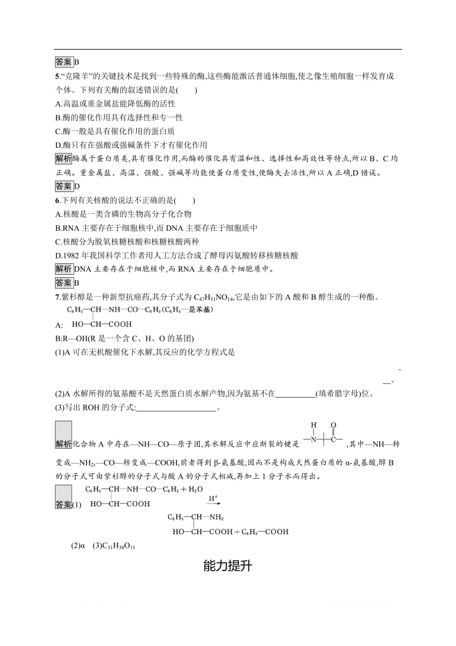 2019-2020学年高二化学人教版选修5练习：第三节　蛋白质和核酸_第2页