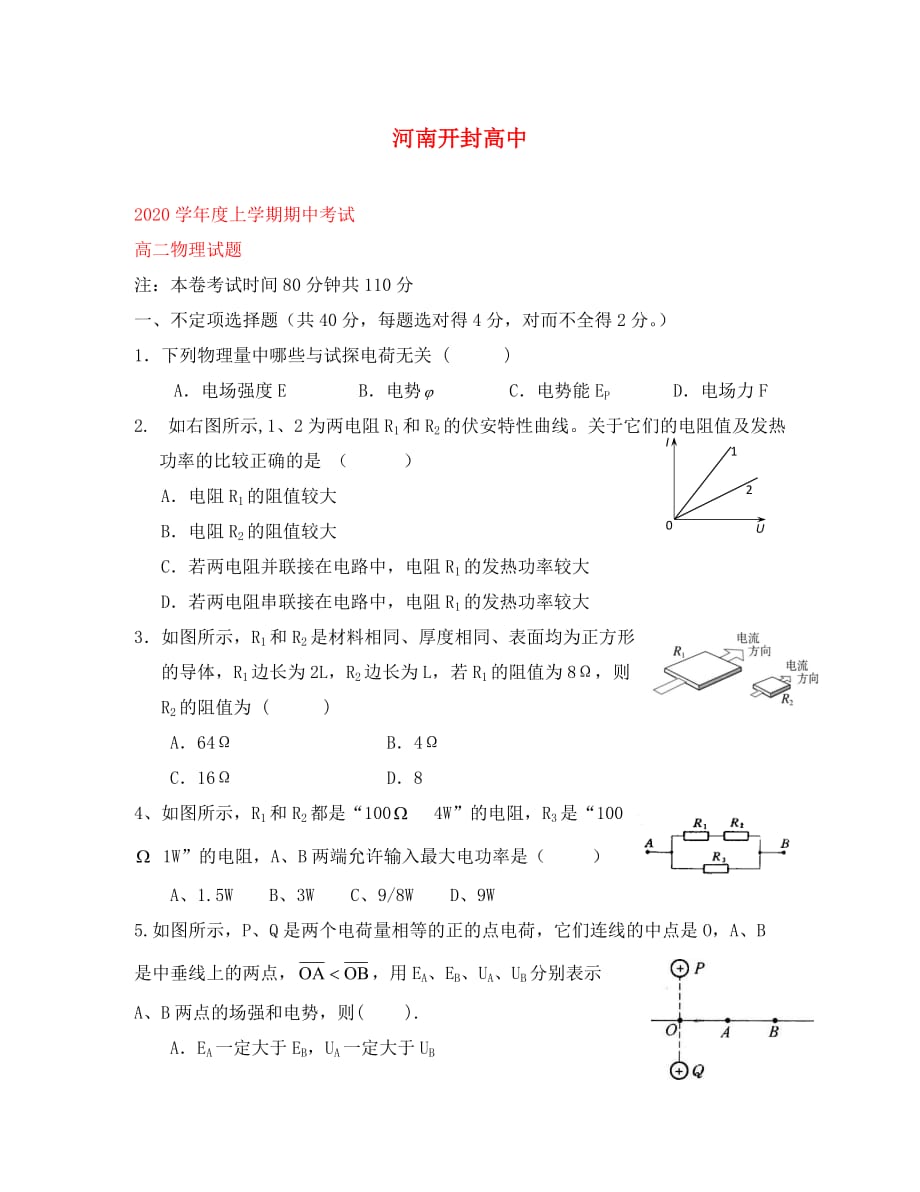 河南省2020学年高二物理上学期期中考试_第1页
