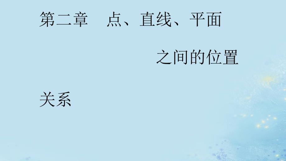 2020年高中数学第二章点直线平面之间的位置关系直线平面平行的判定及其性质直线与平面平行的性质平面与平面平行的性质课件新人教A版必修2_第1页