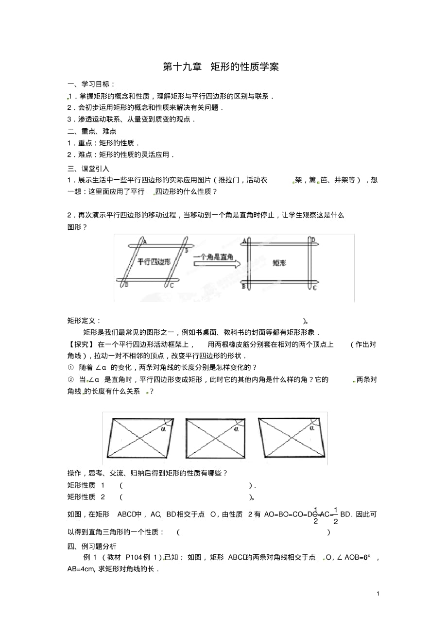 山东省临沐县青云中学八年级数学下册第十九章矩形的性质学案(无答案)新人教版.pdf_第1页